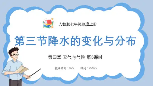 人教版七年级地理上册第四章天气与气候《降水的变化与分布》PPT课件