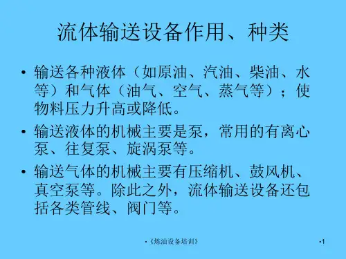 炼油设备培训课件