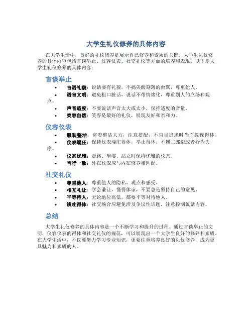大学生礼仪修养的具体内容