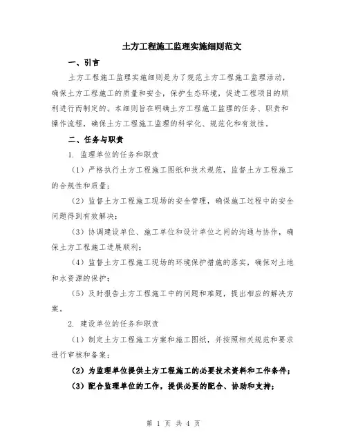 土方工程施工监理实施细则范文