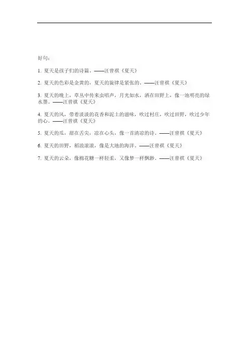 汪曾祺的散文夏天优美语句