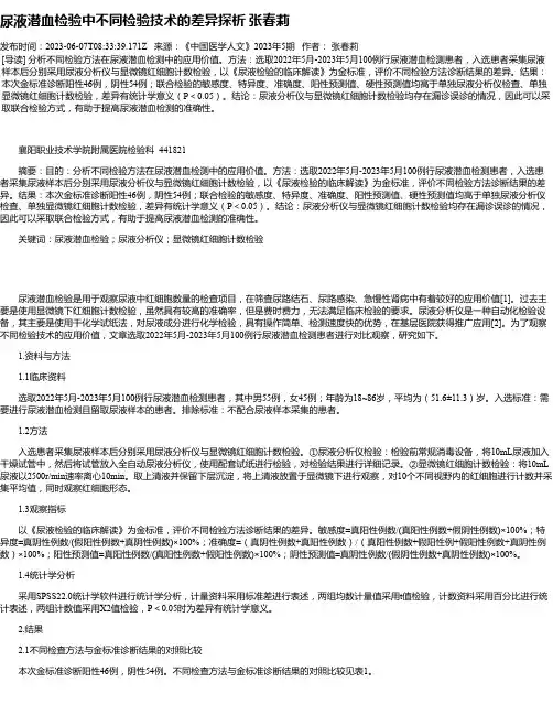 尿液潜血检验中不同检验技术的差异探析张春莉