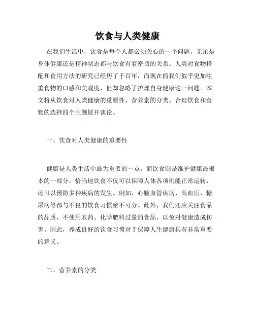 饮食与人类健康