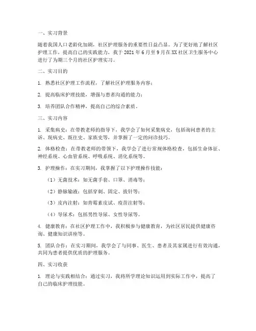 社区护理实习报告
