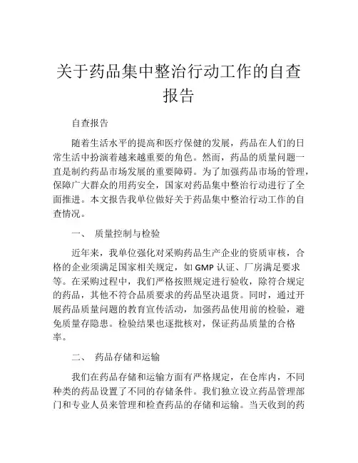 关于药品集中整治行动工作的自查报告