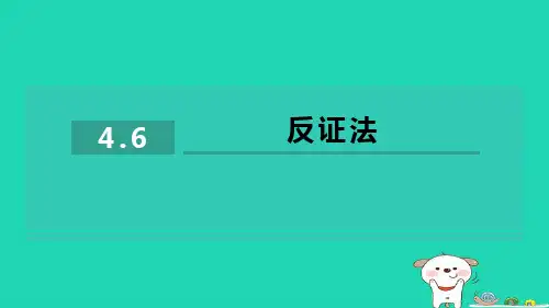 八下第4章平行四边形4-6反证法习题新版浙教版