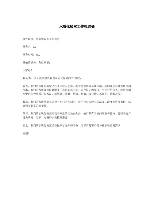 水质化验室工作报道稿