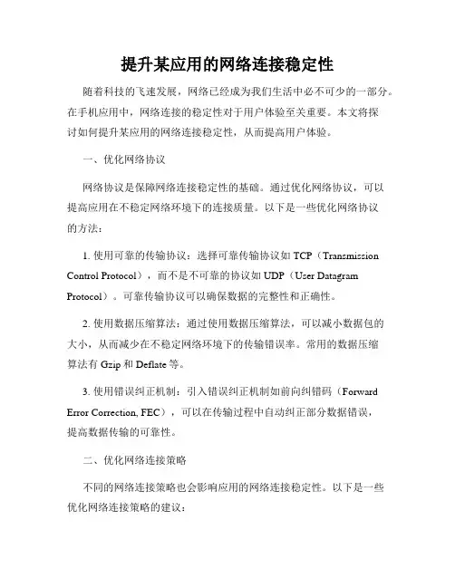 提升某应用的网络连接稳定性