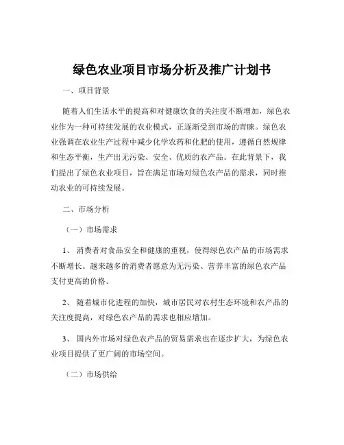 绿色农业项目市场分析及推广计划书