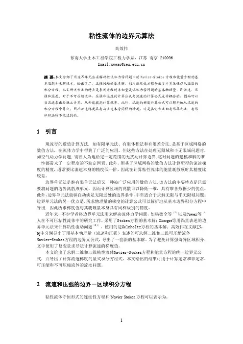 粘性流体的边界元算法