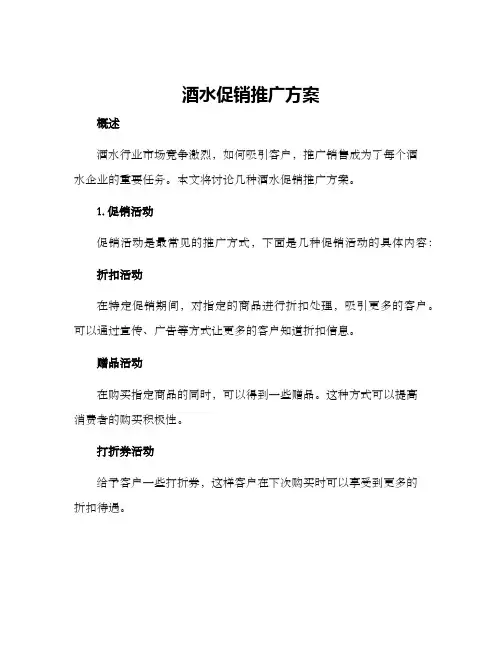 酒水促销推广方案