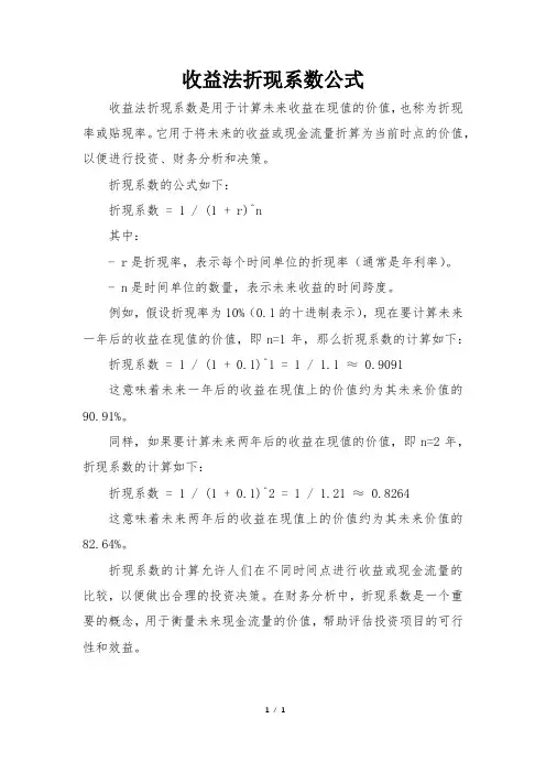 收益法折现系数公式