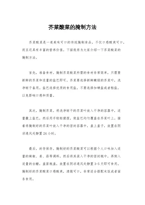 芥菜酸菜的腌制方法