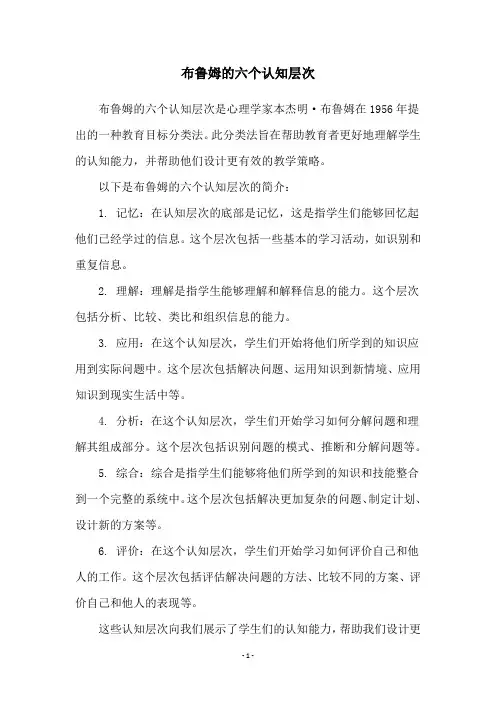 布鲁姆的六个认知层次