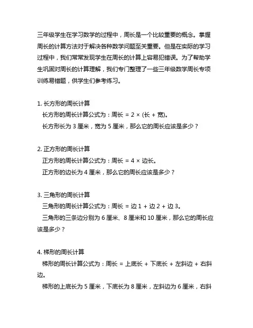 三年级数学周长专项训练易错题