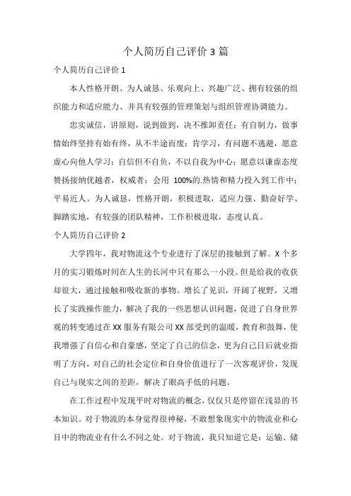 个人简历自己评价3篇