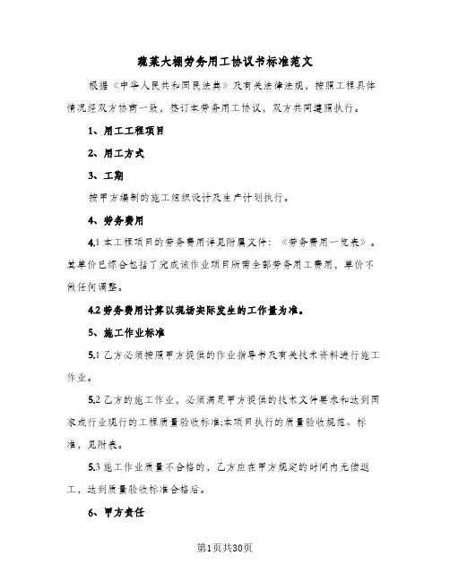 蔬菜大棚劳务用工协议书标准范文(7篇)