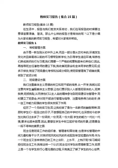 教师实习报告（集合15篇）
