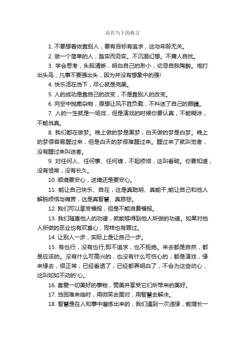 活在当下的格言