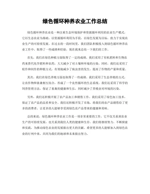 绿色循环种养农业工作总结