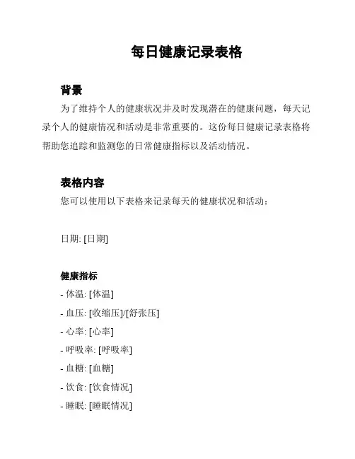 每日健康记录表格