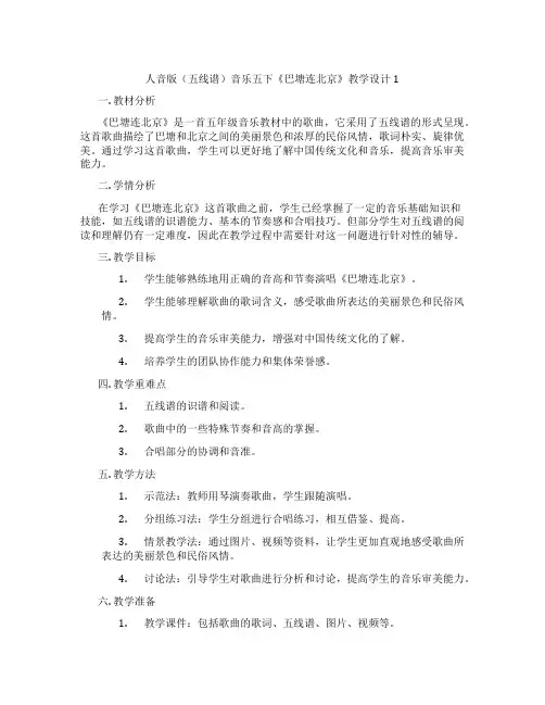 人音版(五线谱)音乐五下《巴塘连北京》教学设计1
