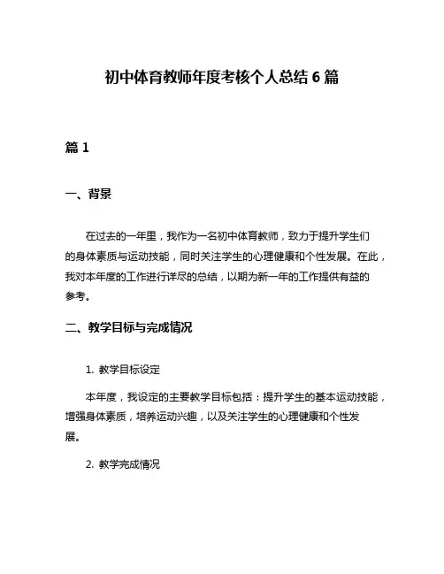 初中体育教师年度考核个人总结6篇