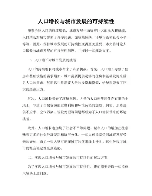 人口增长与城市发展的可持续性