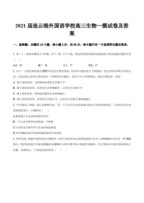 2021届连云港外国语学校高三生物一模试卷及答案