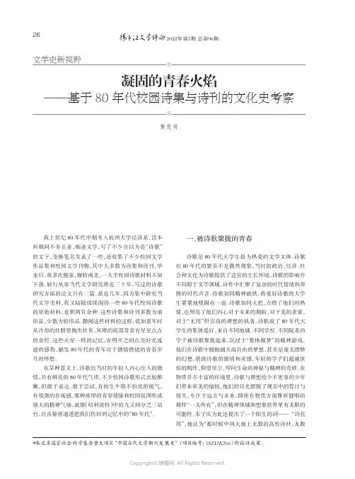 凝固的青春火焰——基于80年代校园诗集与诗刊的文化史考察