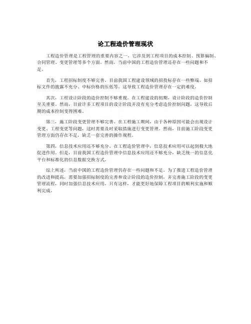 论工程造价管理现状