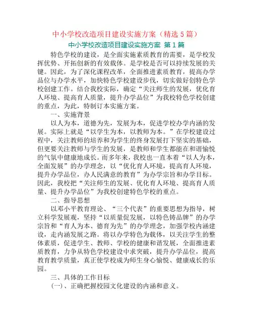 中小学校改造项目建设实施方案(精选5篇)