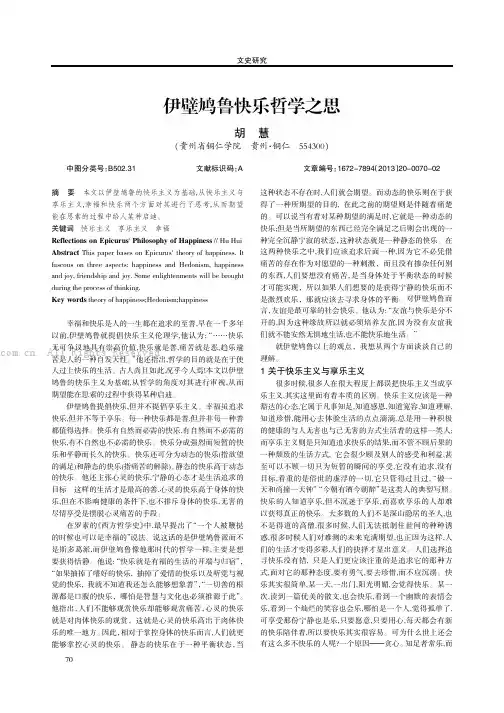伊壁鸠鲁快乐哲学之思