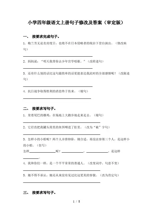小学四年级语文上册句子修改及答案(审定版)