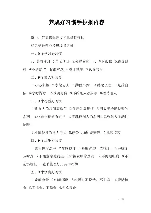 养成好习惯手抄报内容_0