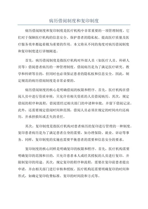病历借阅制度和复印制度