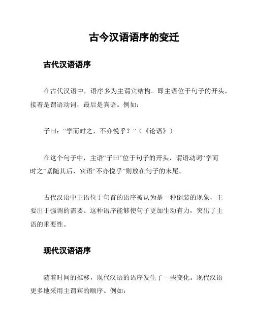 古今汉语语序的变迁