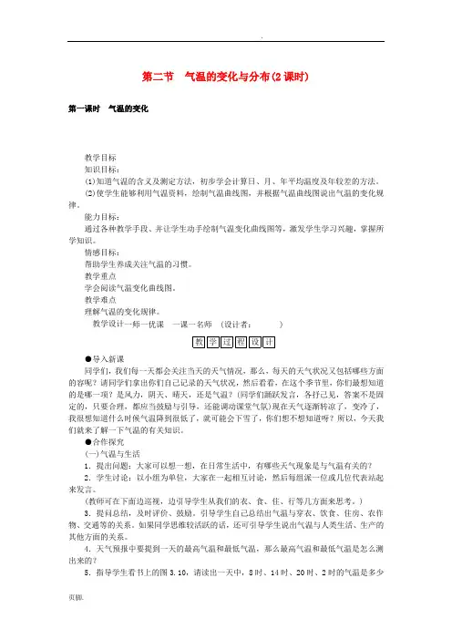 七年级地理(上册)-3.2-气温的变化与分布教案-(新版)新人教版