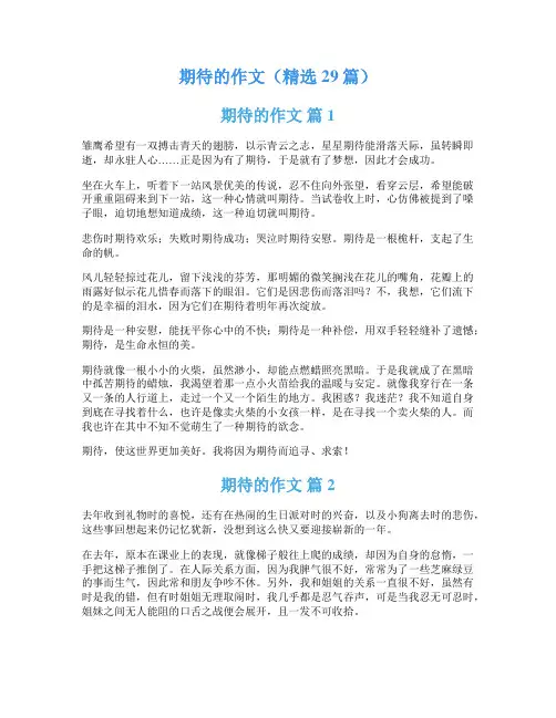期待的作文(精选29篇)