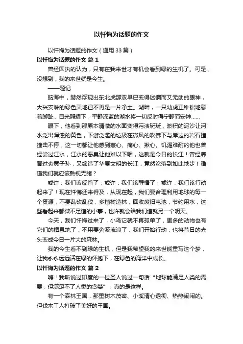 以忏悔为话题的作文（通用33篇）