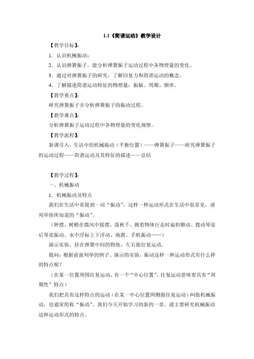 教科版高中物理选修3-4：《简谐运动》教学设计-新版