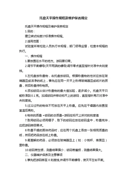 托盘天平操作规程及维护保养规定