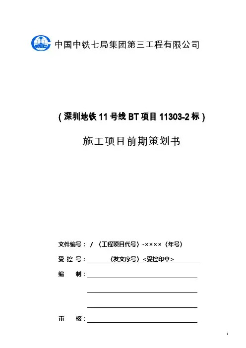 深圳地铁11号线《施工项目前期策划书》