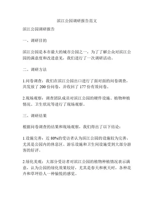 滨江公园调研报告范文