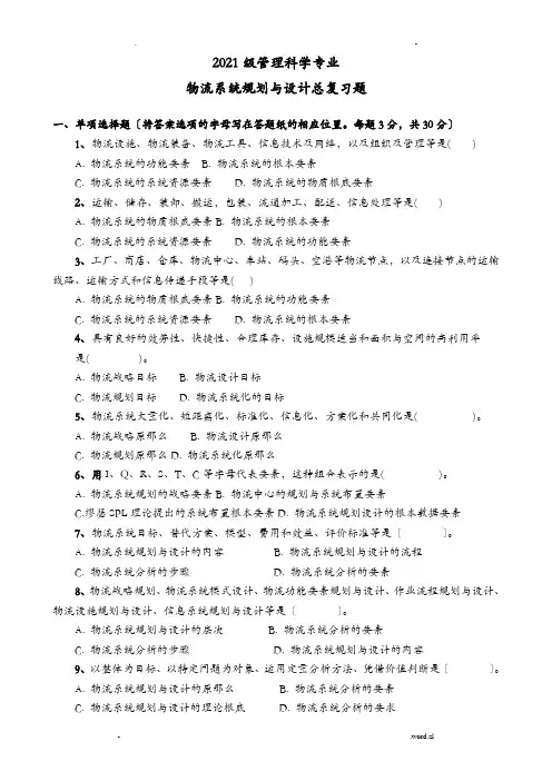 物流系统规划与设计总复习试题