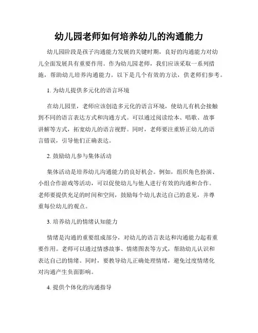 幼儿园老师如何培养幼儿的沟通能力