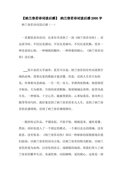 2021年【纳兰容若诗词读后感】 纳兰容若诗词读后感2000字