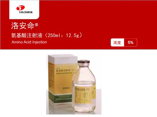 洛安命-氨基酸