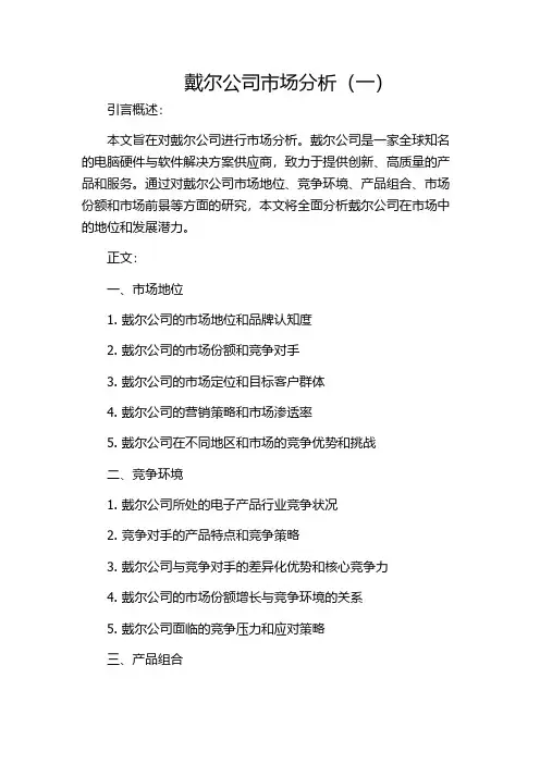 戴尔公司市场分析(一)