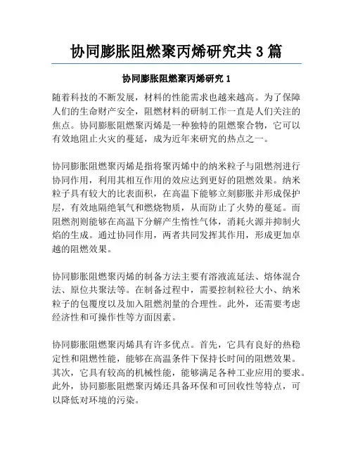 协同膨胀阻燃聚丙烯研究共3篇